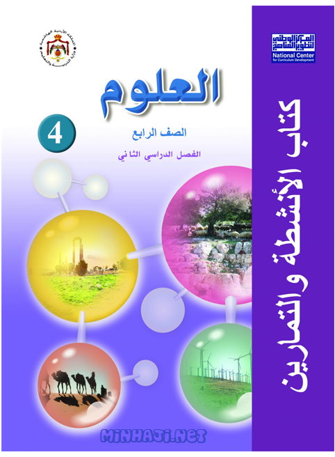 كتاب أنشطة وتمارين العلوم للصف الرابع الفصل الثاني